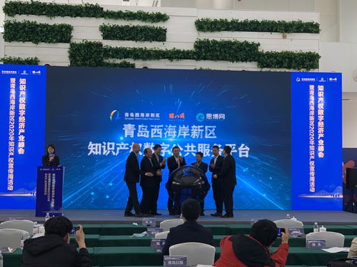 青岛知识产权数字经济产业峰会暨2020年知识产权宣传周活动在青岛西海岸新区举行